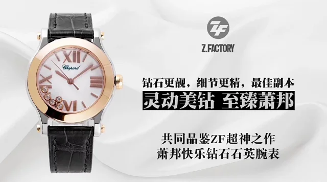 ZF厂萧邦 快乐钻 玫瑰金石英腕表(图1)