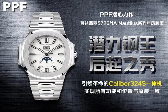 PPF厂百达翡丽Ref.5726/1A Nautilus系列年历腕表(图19)