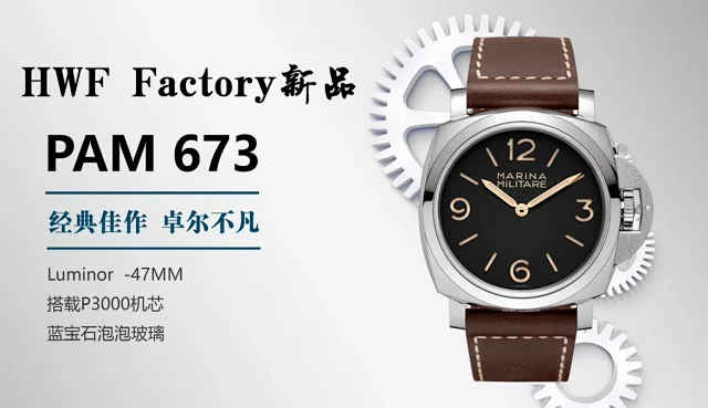 HW厂沛纳海 Factary 全新沛王 Luminor 庐米诺 沛纳海腕表Pam673(图2)