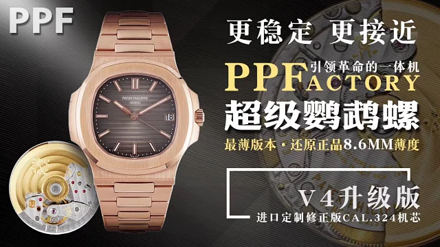 ppf厂百达翡丽 v4玫瑰金款鹦鹉螺(图1)