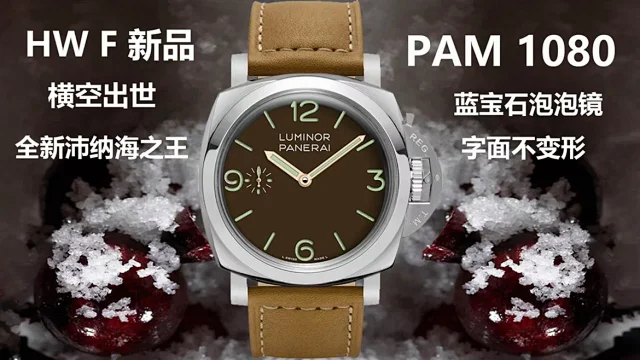 HW厂 Luminor 庐米诺 沛纳海腕表Pam1080，搭载P3000机芯，蓝宝石泡泡玻璃，字面不变形，超级夜光，搭咖啡牛皮表带，(图1)