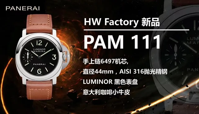 HW厂沛纳海 新品 PAM 111(图1)