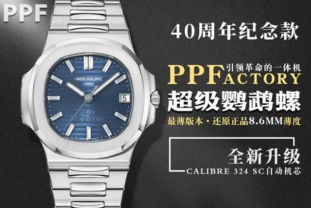 PPF厂百达翡丽 pp鹦鹉螺40周年纪念款(图1)