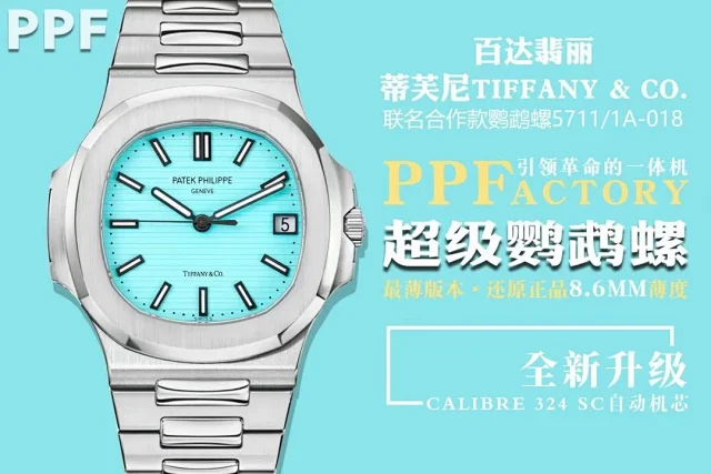 PPF厂出品 百达翡丽与Tiffany & Co.合作170周年联名纪念款鹦鹉螺5711(图1)