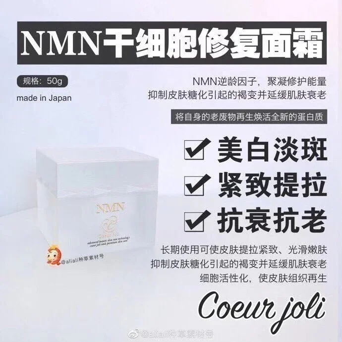 日本高端院线Coeur joli NMN抗衰老面霜50g 日本高端NMN护肤品修复面霜