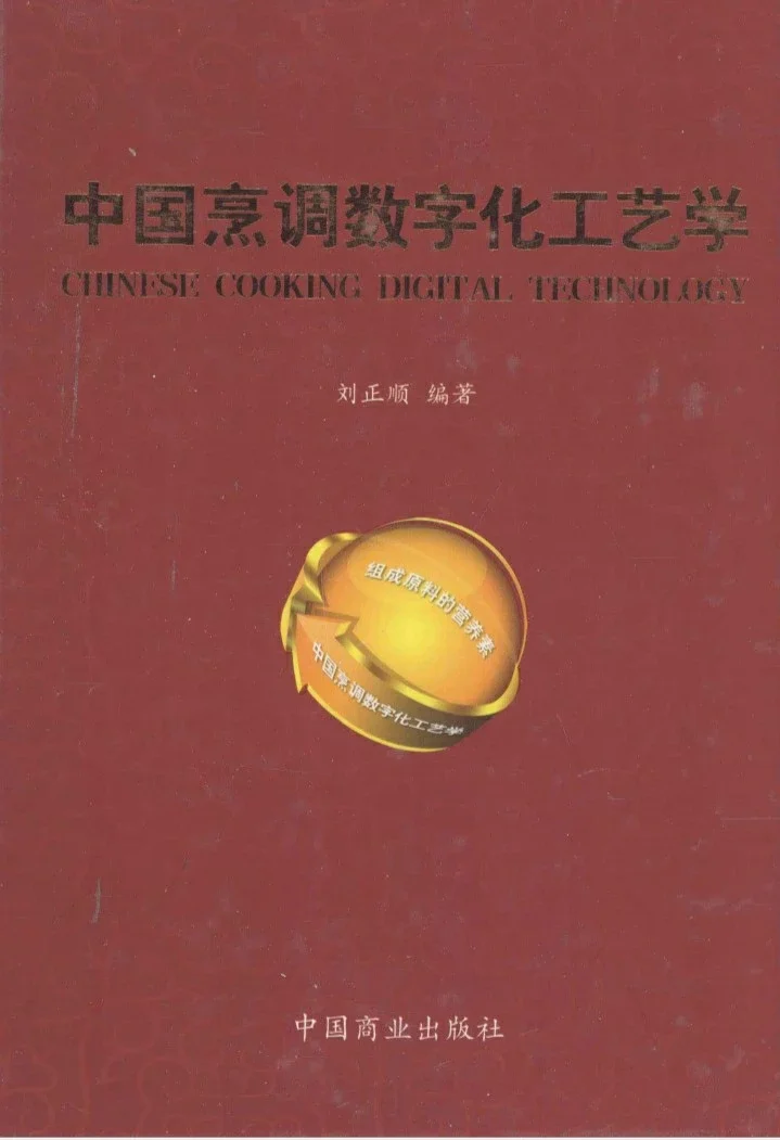 pdf电子版中国烹调数字化工艺学刘正顺编著