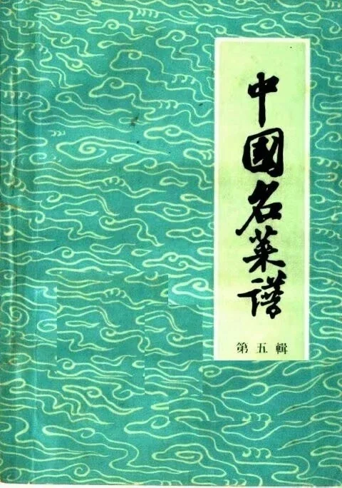 中国名菜譜 1982年５月 pdf电子版中国名菜谱丛书第二商业印食部管理局编58年版11辑套装
