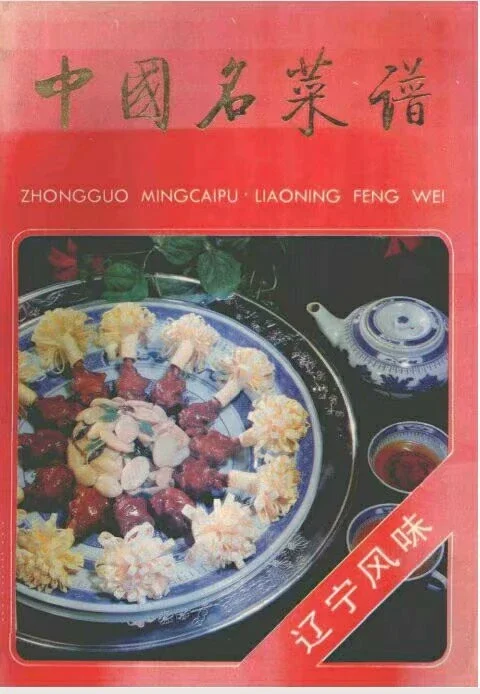 pdf Electronic Version of Chinese Recipes Provincial Flavor Series