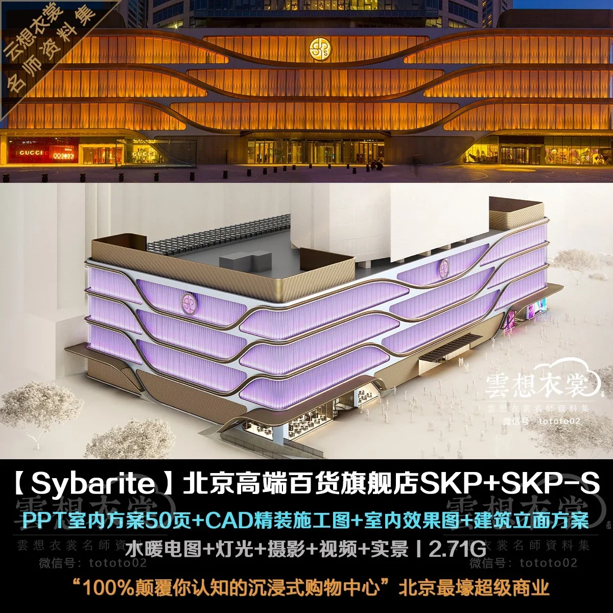 ⭐【英国Sybarite】北京高端百货旗舰商业SKP-S丨CAD精装施工图+PPT室内方案50页+建筑方案+水电图+灯光+效果图+摄影+视频丨2.71G