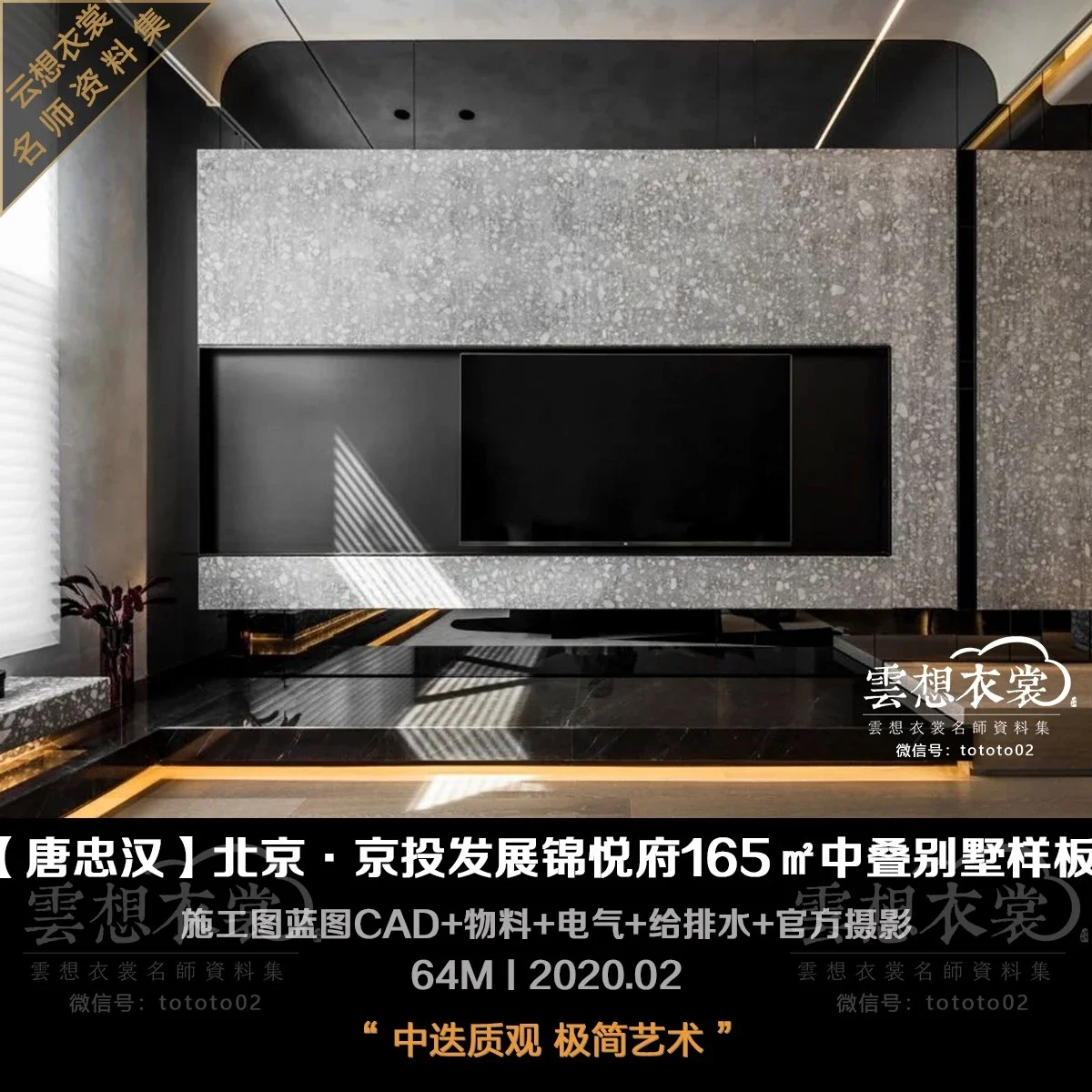 ⭐【唐忠汉】北京锦悦府165㎡中叠别墅样板丨CAD施工图蓝图+物料+电气+给排水+官方摄影丨64M丨2020