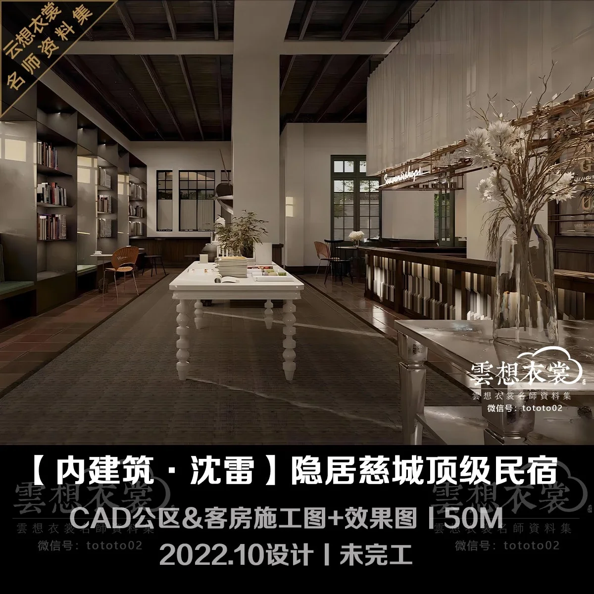 ⭐【内建筑·沈雷】隐居慈城顶级民宿酒店丨CAD施工图+效果图6张丨50M丨2022.10设计丨未完工