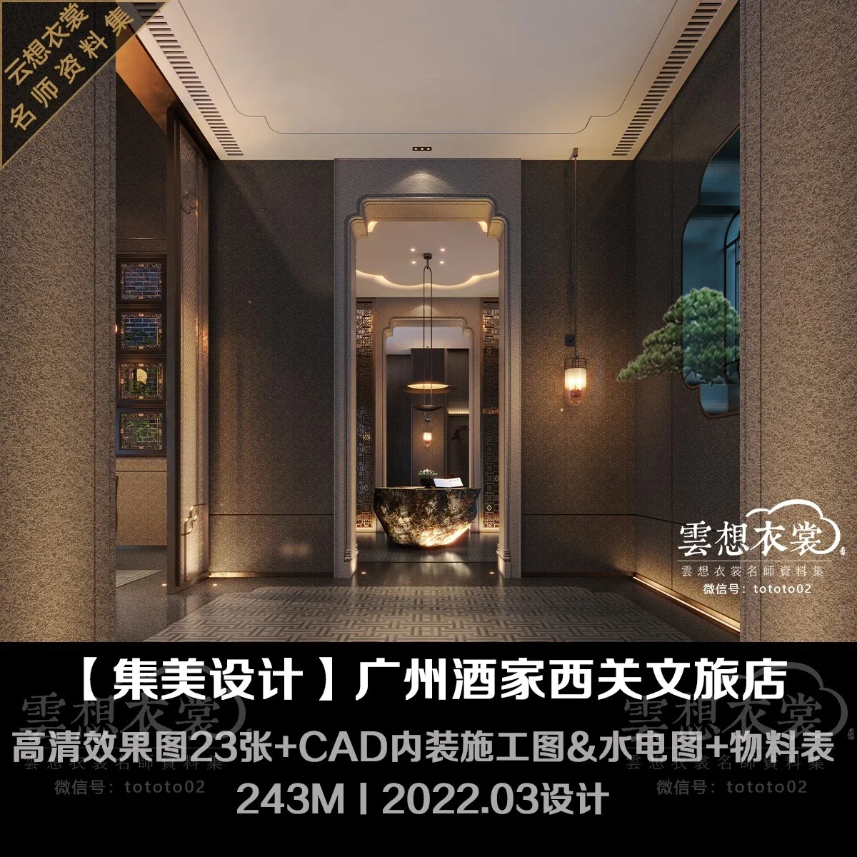 ⭐【集美设计】广州酒家西关文旅店丨CAD内装施工图&水电图+物料表+高清效果图23张丨243M丨2022设计