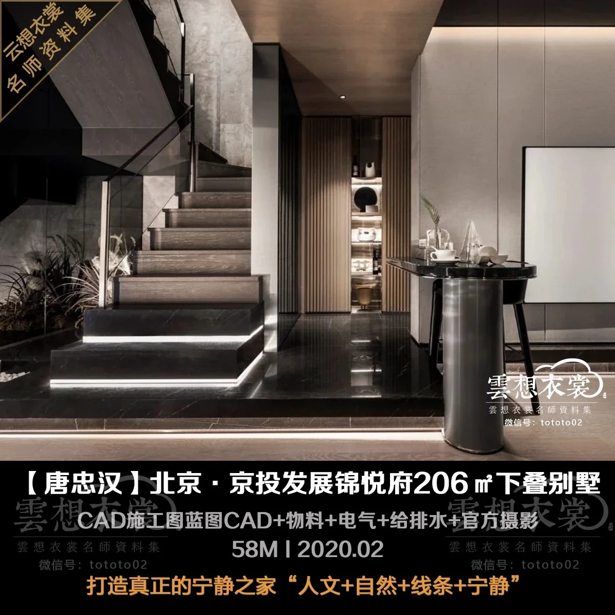 ⭐【唐忠汉】北京锦悦府206㎡下叠别墅样板丨CAD施工图蓝图+物料+电气+给排水+官方摄影丨58M丨2020