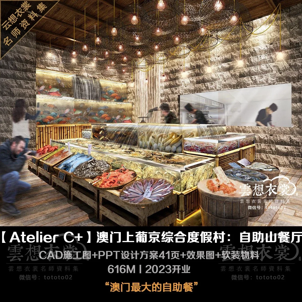 ⭐【Atelier C+】澳门上葡京综合度假村：自助山餐厅丨施工图+软装物料+PPT方案41页+效果图丨616M丨2023开业  关联：赌场餐厅