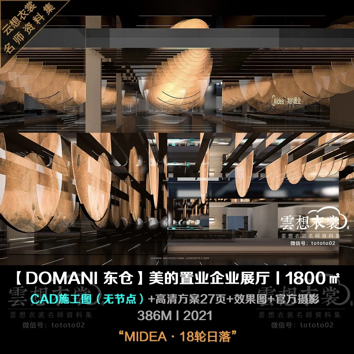 ⭐【DOMANI 东仓建设·余霖】美的置业企业展厅：MIDEA·18轮日落丨CAD施工图（无节点）+高清方案27页+效果图+官方摄影丨386M丨2021