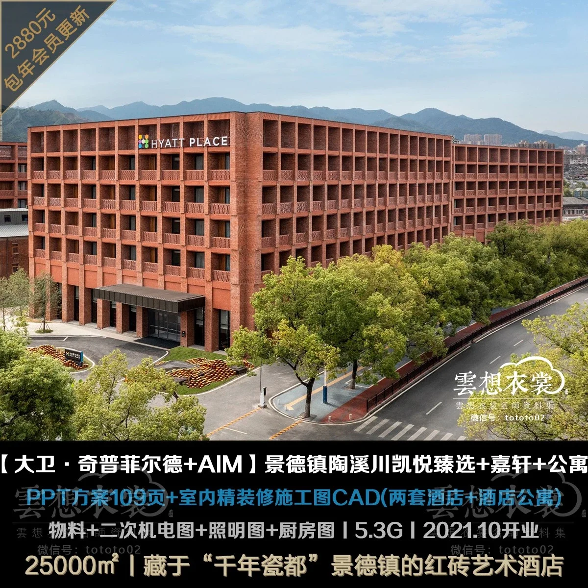 ⭐【大卫·奇普菲尔德+AIM】景德镇陶溪川凯悦臻选&凯悦嘉轩两酒店+酒店公寓丨施工图+物料+PPT方案109页+机电&灯光&厨房图+摄影视频丨5.3G