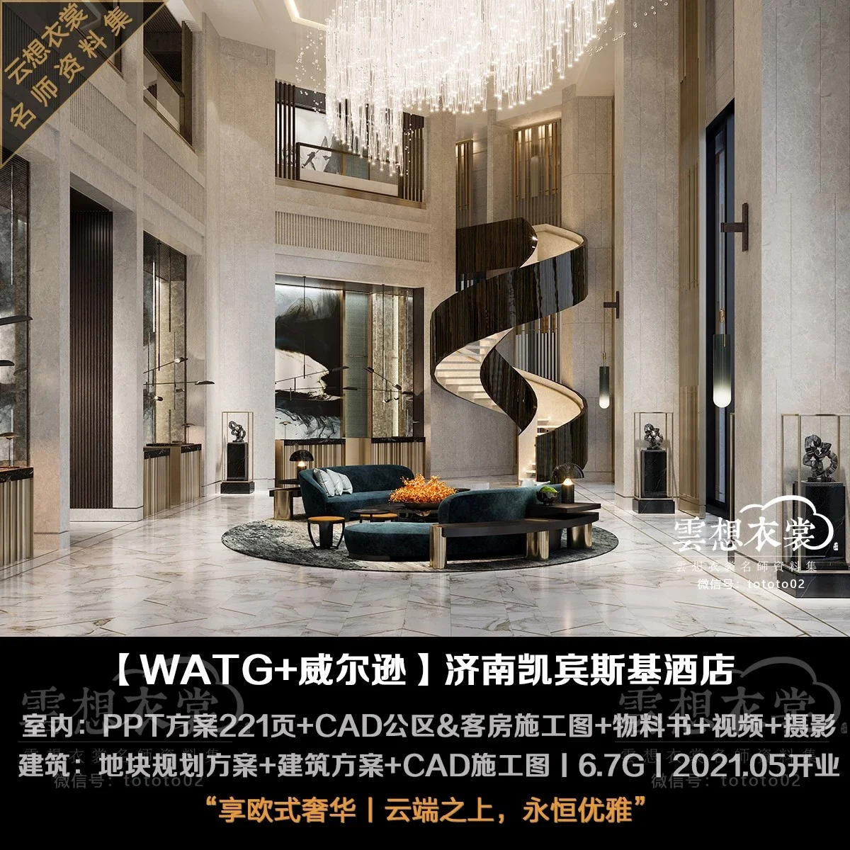 ⭐【WATG+威尔逊】济南凯宾斯基酒店丨CAD室内施工图+PPT方案221页+软装物料丨建筑方案图纸+地块规划丨视频+摄影丨6.7G丨2021.05开业