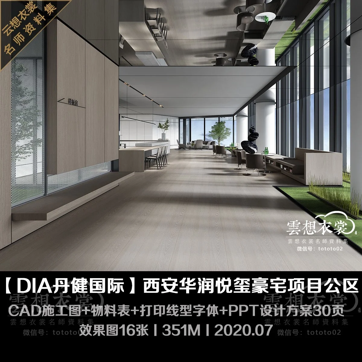 ⭐【DIA丹健国际】西安华润悦玺豪宅项目公区丨CAD施工图+物料表+打印线型+字体+PPT设计方案30页+效果图16张丨351M丨2020.07