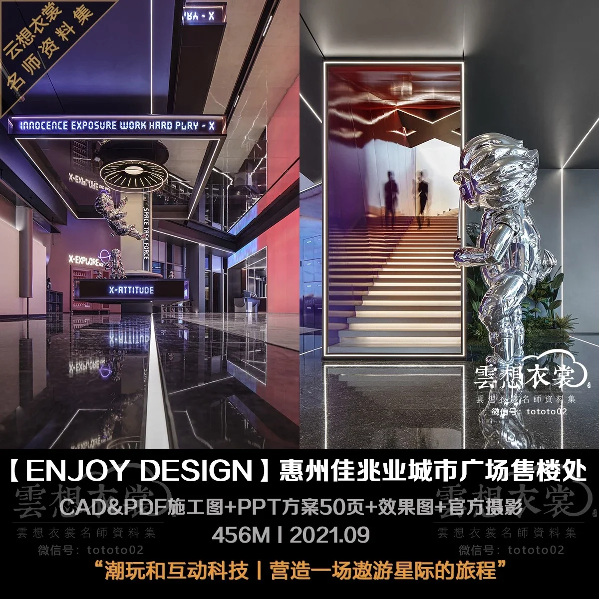 ⭐【ENJOY DESIGN 燕语堂】惠州佳兆业城市广场售楼处丨CAD施工图+PPT设计方案50页+效果图+官方摄影丨456M丨2021.09