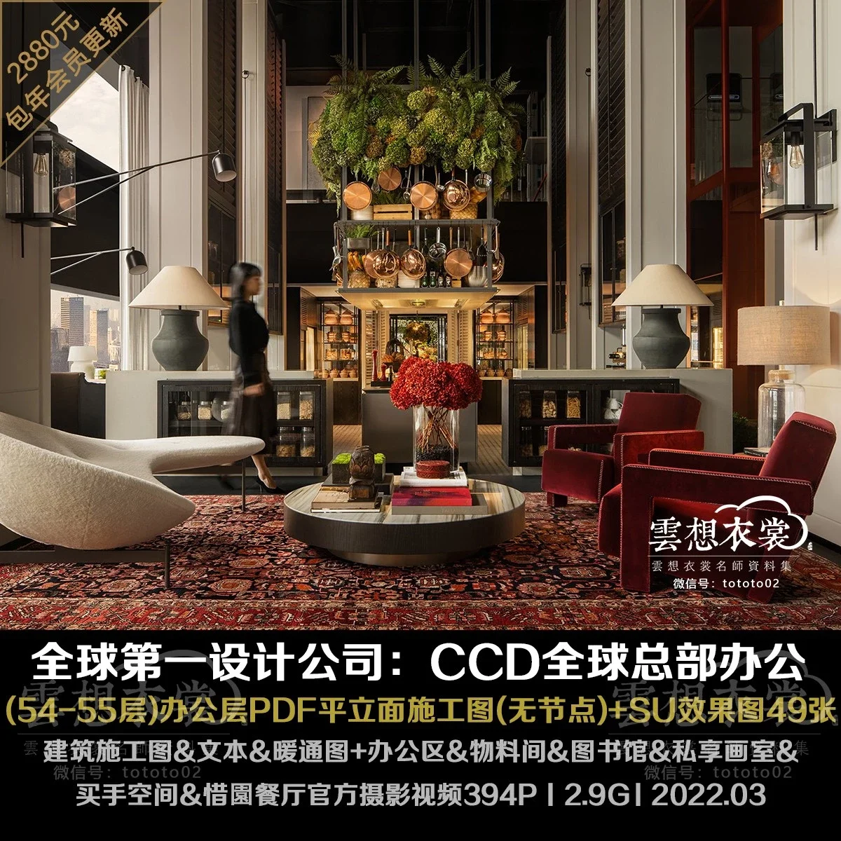 ⭐【CCD全球总部 2.9G】PDF内装平立面施工图+SU效果图方案简报49页+建筑图纸&方案&暖通图+办公室&物料间&图书馆&画室&买手空间&餐厅摄影+视频