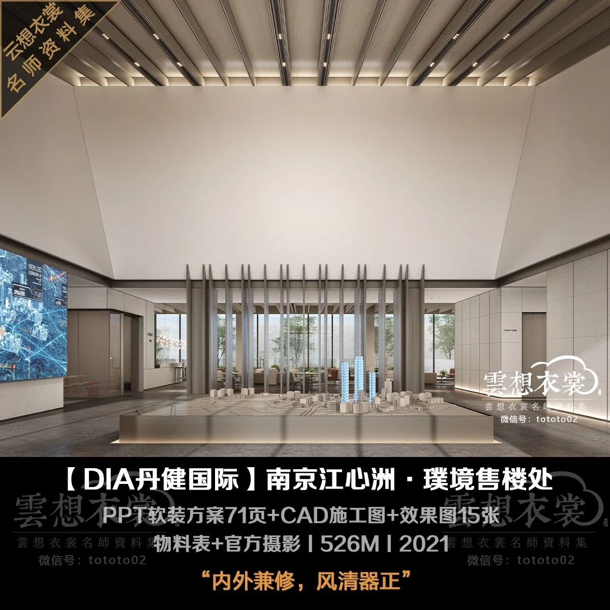 ⭐【DIA丹健国际】南京江心洲·璞境售楼处丨施工图+物料+PPT软装方案71页+效果15张+摄影丨526M丨2021