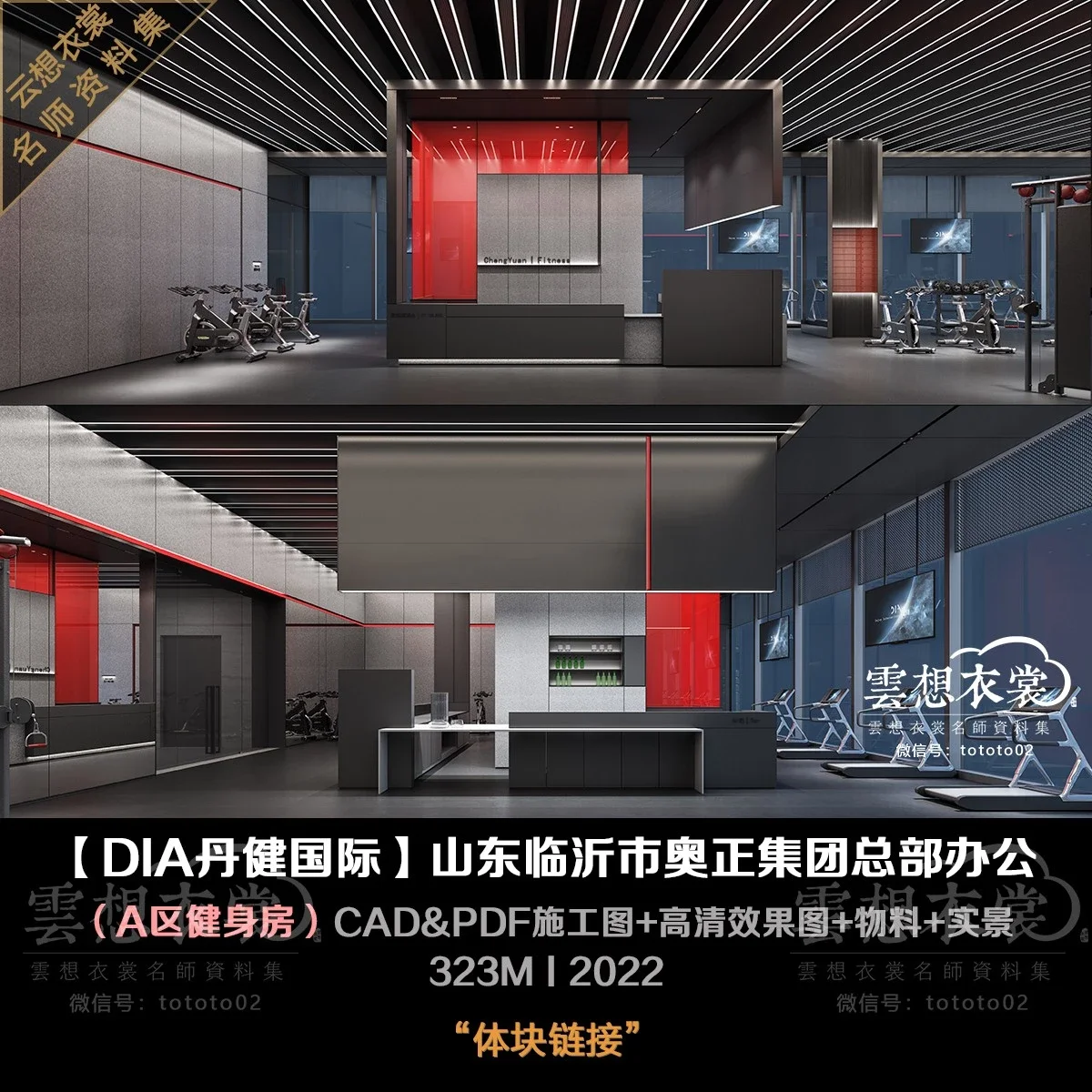 【DIA丹健国际】山东临沂市奥正集团总部办公（A区健身房）丨CAD&PDF施工图+高清效果图+物料+实景丨323M丨2022