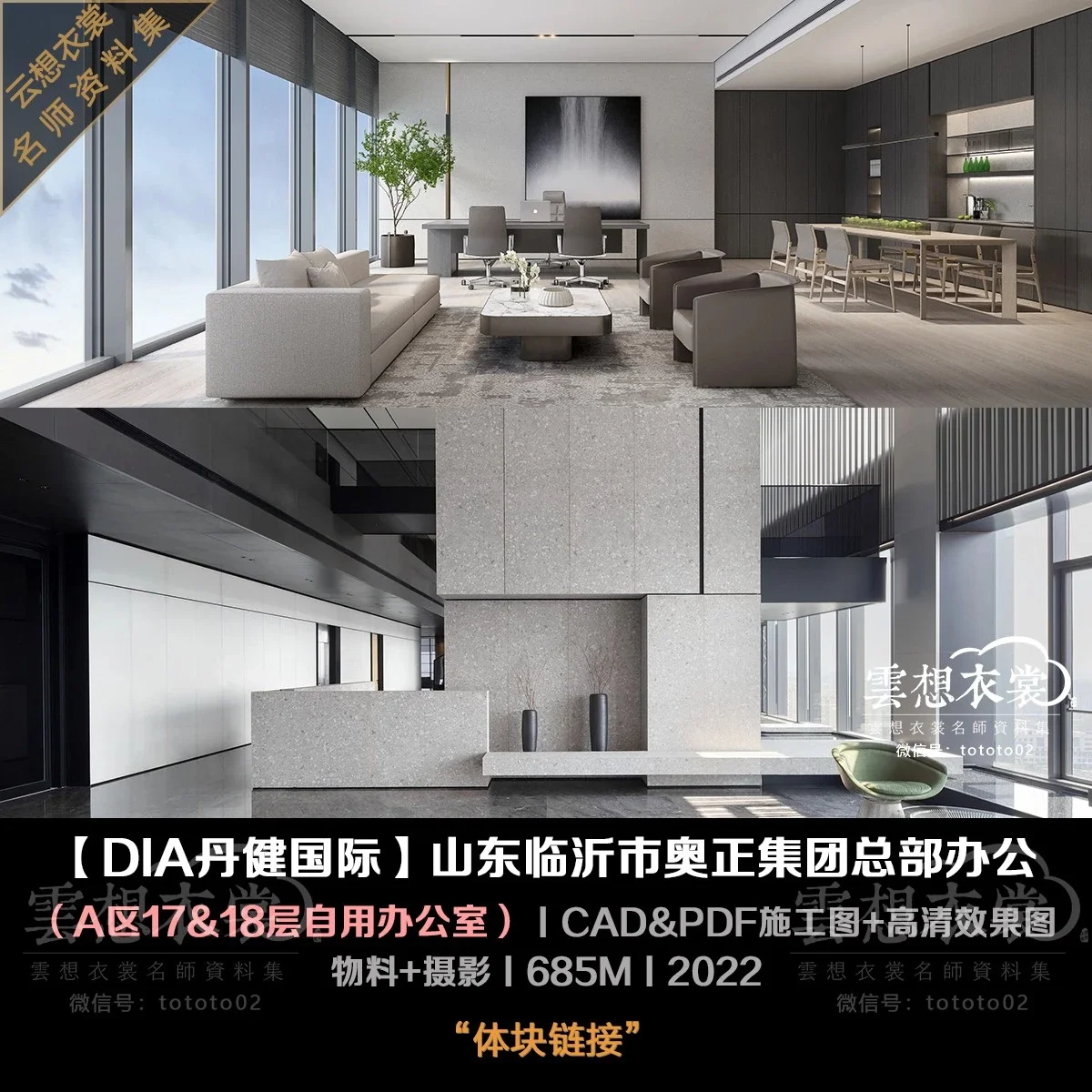 ⭐【DIA丹健国际】临沂奥正集团总部自用办公室（17-18层）丨施工图+物料+高清效果图+摄影丨685M丨2022