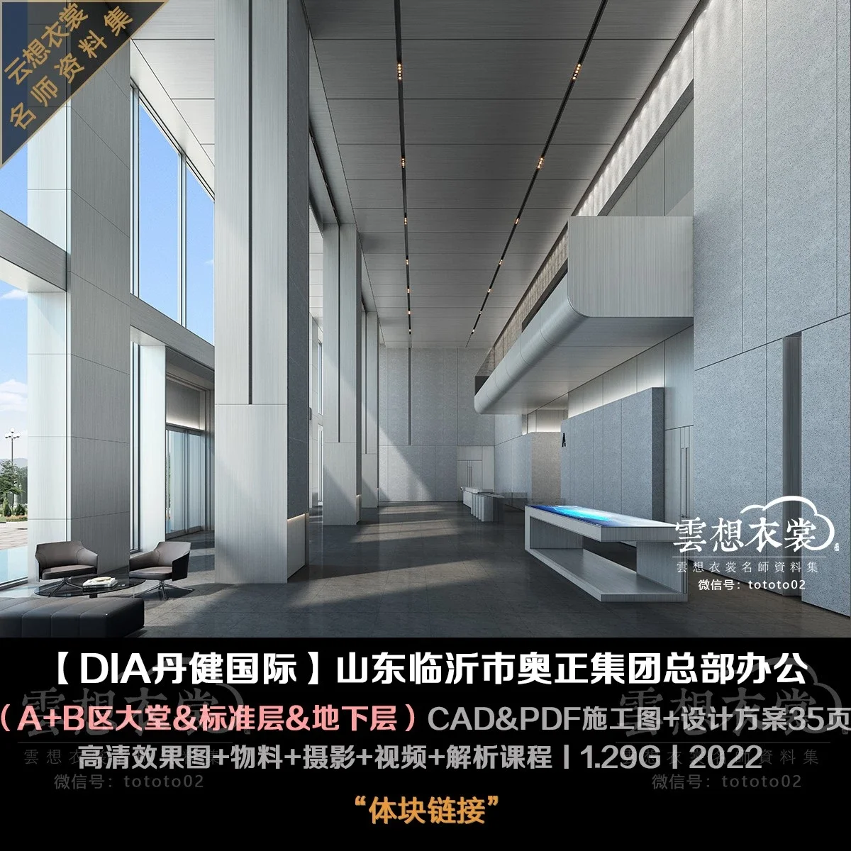 ⭐【DIA丹健国际】山东临沂市奥正集团总部A&B区办公大堂+标准层+地下层丨施工图+物料+高清效果图+大堂方案+摄影+视频+解析课程丨1.29G丨2022