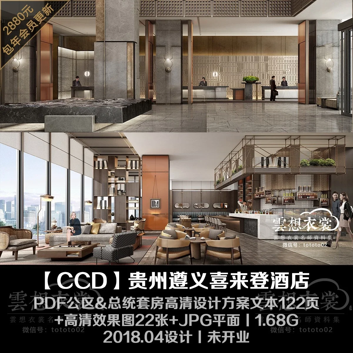 【CCD】贵州遵义喜来登酒店丨PDF公区&总统套房高清方案122页+高清效果图22张丨1.68G丨未开业