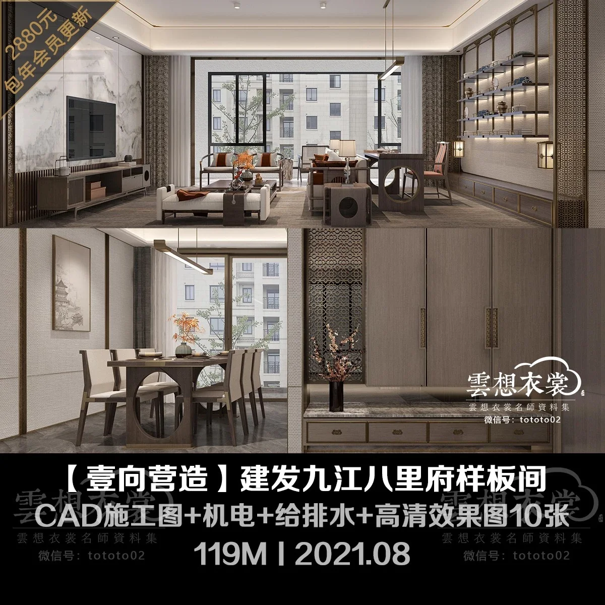 ⭐【壹向营造】建发九江八里府样板间丨施工图+高清效果图10张丨119M丨2021.08