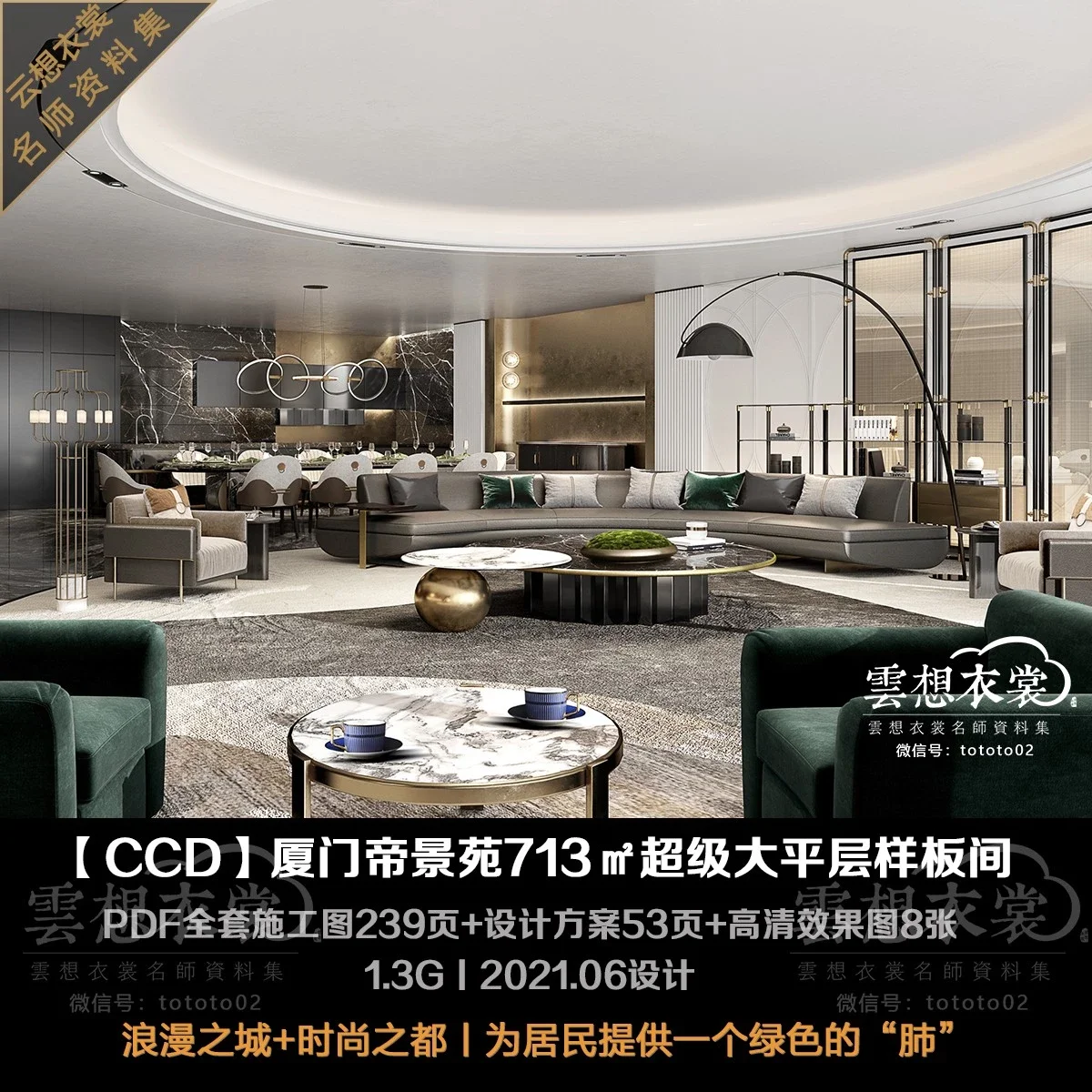 ⭐【CCD】厦门第一豪宅：厦门帝景苑713㎡超级大平层样板间丨PDF全套施工图239页+设计方案53页+高清效果图8张丨1.3G丨2021.6设计