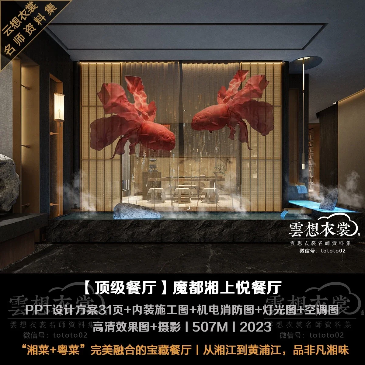 ⭐【上海湘上悦顶级湘菜&粤菜融合餐厅】CAD内装施工图+PPT方案31页+灯光机电消防图+空调图+高清效果图+摄影丨507M丨2023