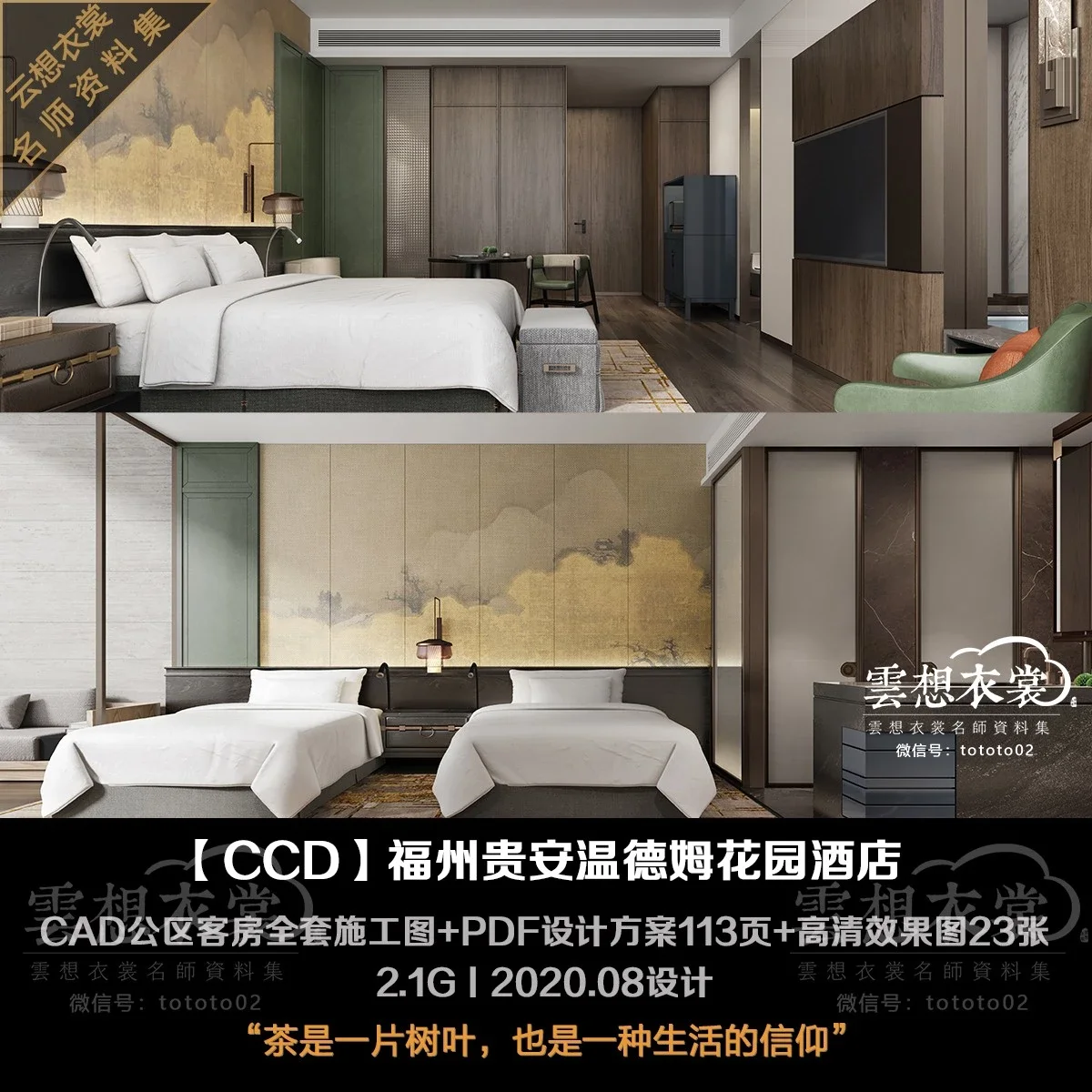 ⭐【CCD】福建福州贵安温德姆花园酒店丨CAD全套公区&客房施工图+PDF设计方案113页+高清效果图23张丨2.1G丨未开业