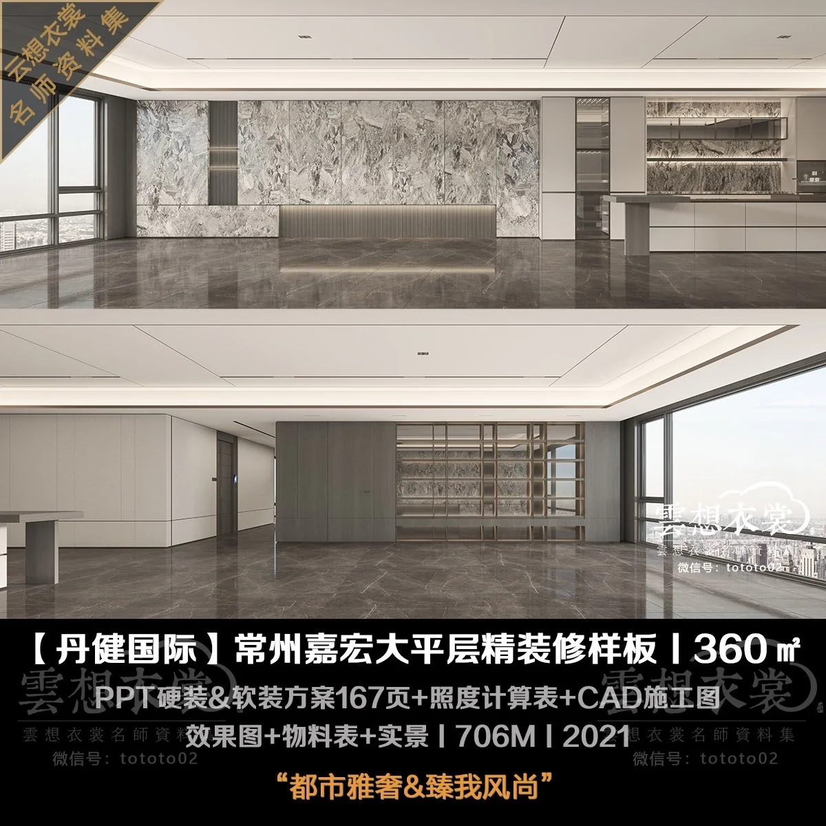 ⭐【DIA丹健国际】常州360m²大平层精装修样板丨施工图+物料+PPT硬装&软装方案167页+效果图+PPT照明计算方案129页+实景丨706M丨2021