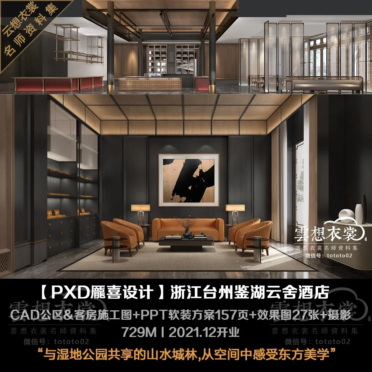 ⭐【PXD龎喜设计】台州鉴湖云舍酒店丨施工图CAD+PPT软装方案157页+效果图27张+官方摄影丨729M丨2021.12开业