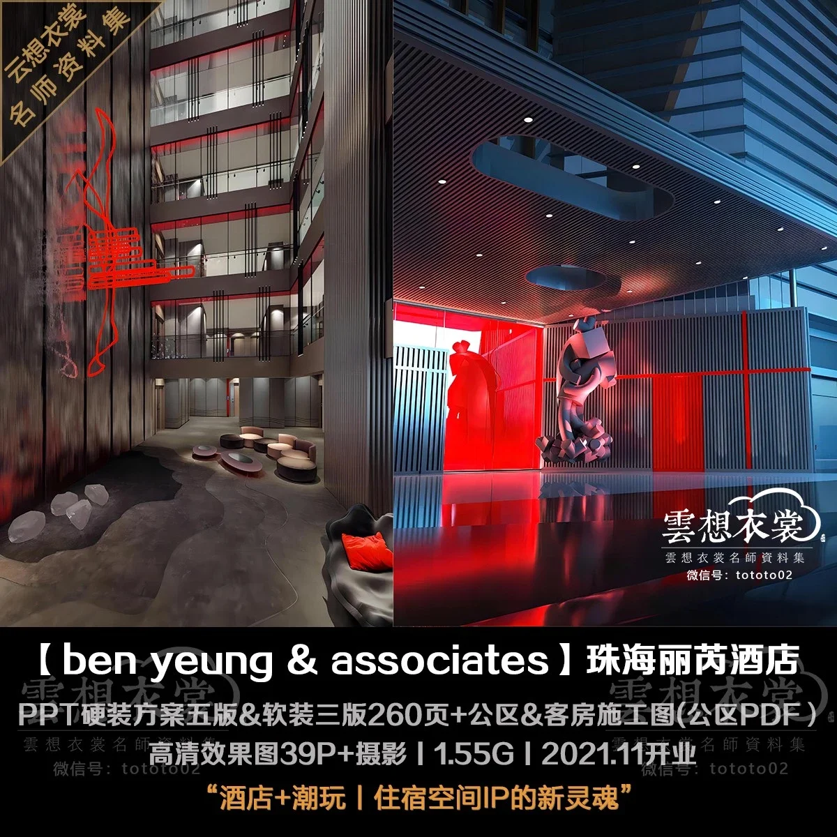 ⭐【香港杨家声】广东珠海丽芮酒店丨施工图(公区PDF&客房CAD)+PPT硬装方案五版&软装三版共260页+高清效果图39张+摄影丨1.55G丨2021.11开业