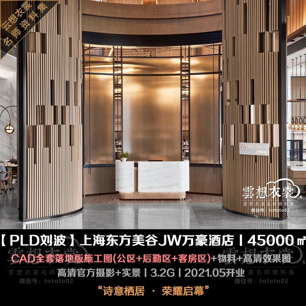 【PLD刘波】上海东方美谷JW万豪酒店丨CAD全套落地版施工图.物料(公区+后勤区+客房区)+高清官方摄影效果图丨3.3G丨2021开业