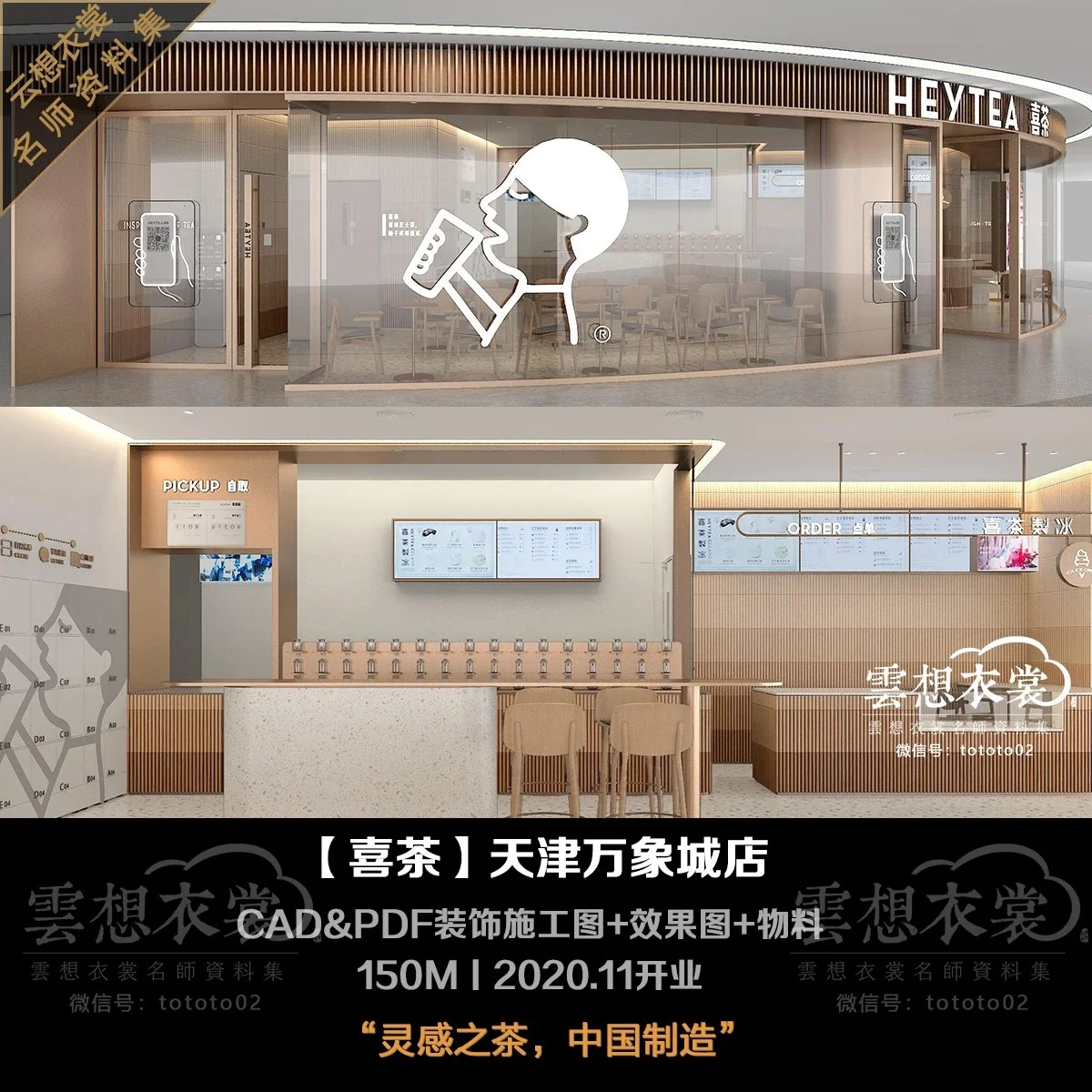 ⭐【HEYTEA喜茶】天津万象城店丨CAD&PDF装饰施工图+效果图+物料丨150M丨2020.11开业