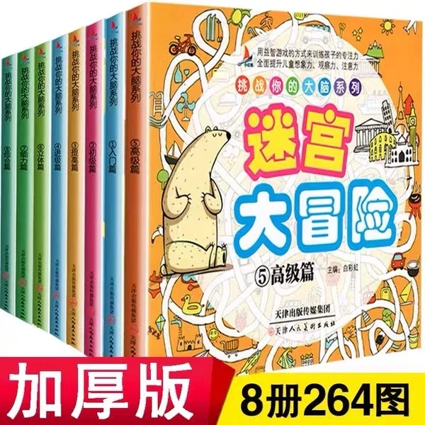 8册益智书迷宫大冒险图画捉迷藏儿童迷宫书幼儿走迷宫3-4-5-6-7-8