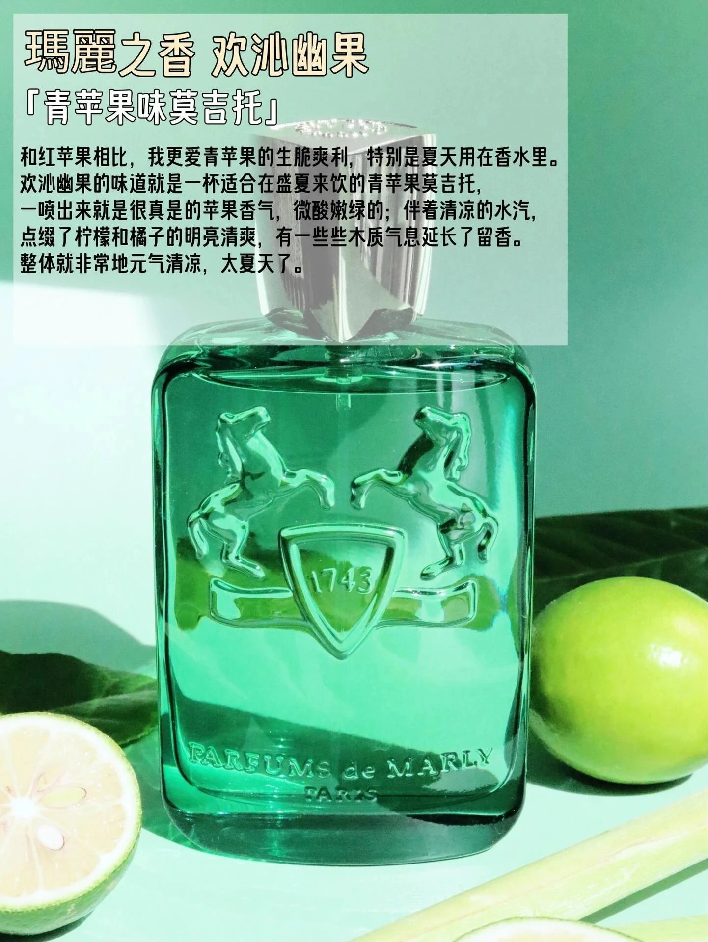 【专柜版本】青苹果之香！！Parfums de Marly 玛丽之香 欢沁幽果男士女士香水浓香水 GREENLE - 131277