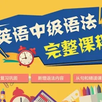 Nickcen爱尚英语网课の1店 Nickcen爱尚英语网课の1店