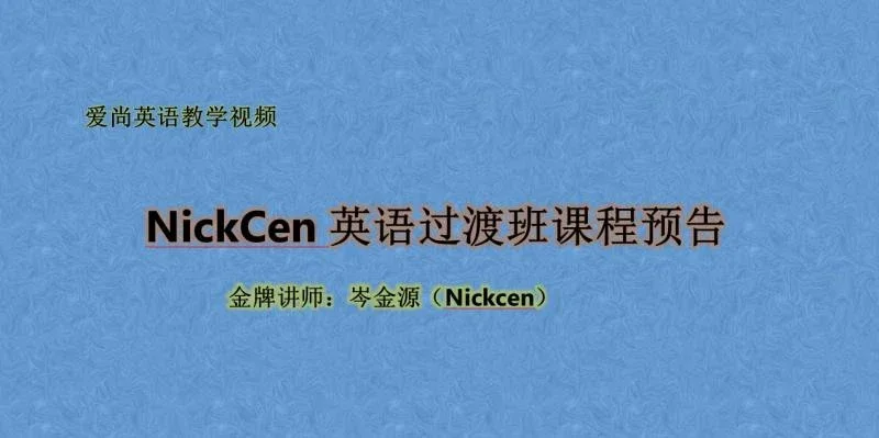 Nickcen爱尚英语网课の1店