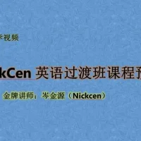 Nickcen爱尚英语网课の1店 Nickcen爱尚英语网课の1店