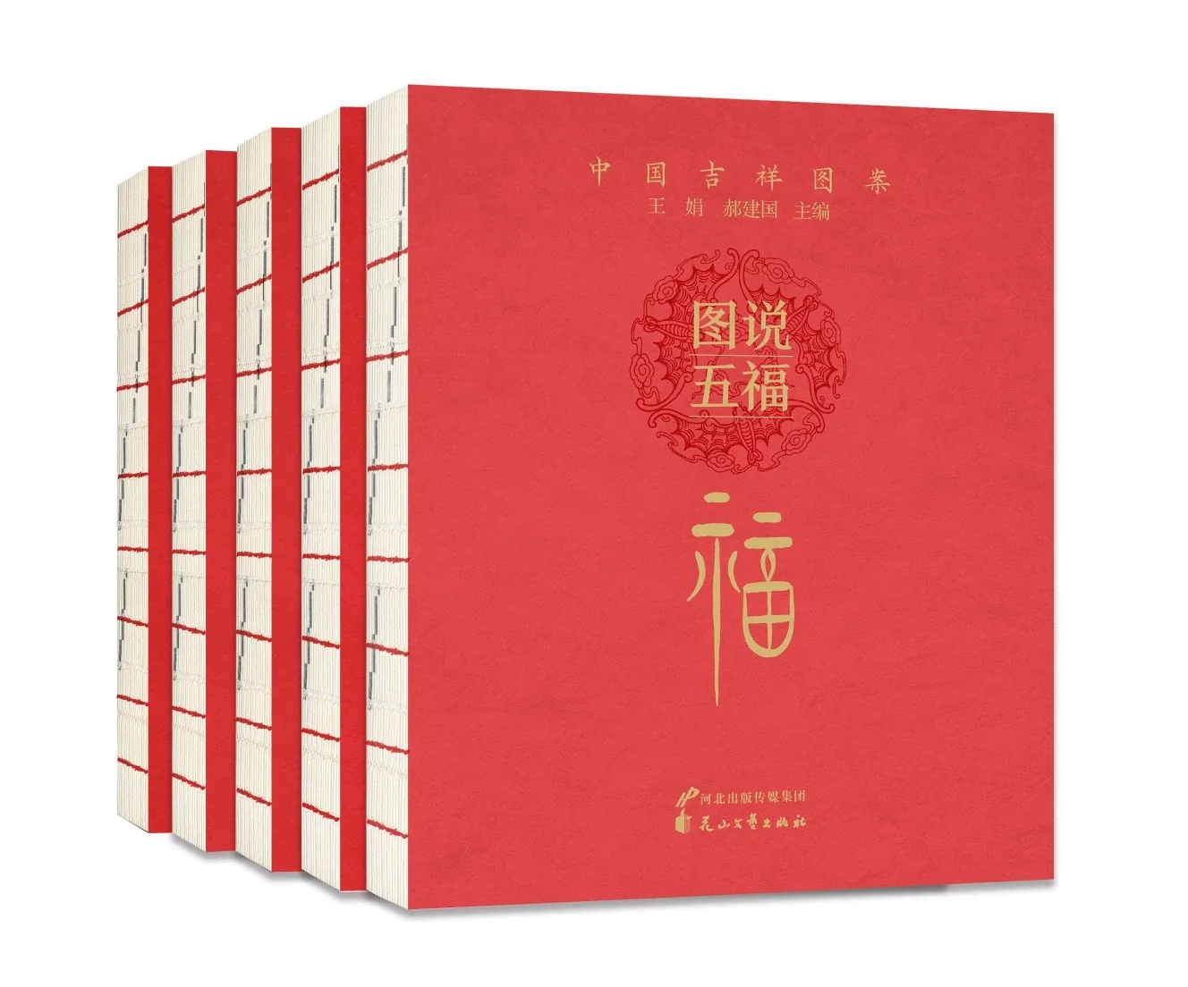 中華五福吉祥図典 福・禄・寿・喜・財の5冊セット(黄全信 編