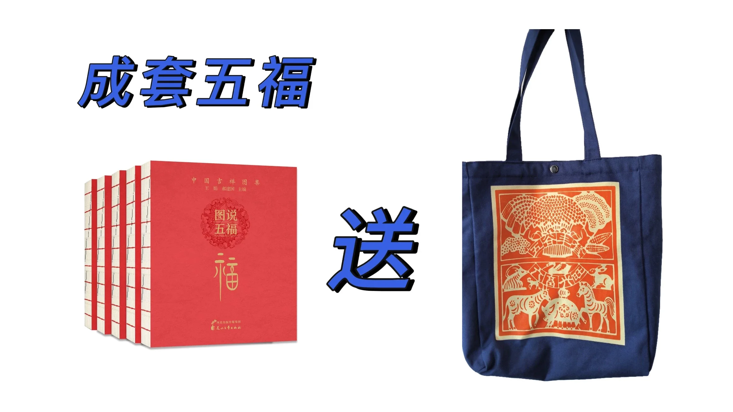 中国吉祥图案图说五福（全5册）图说五福·福+图说五福·寿+图说