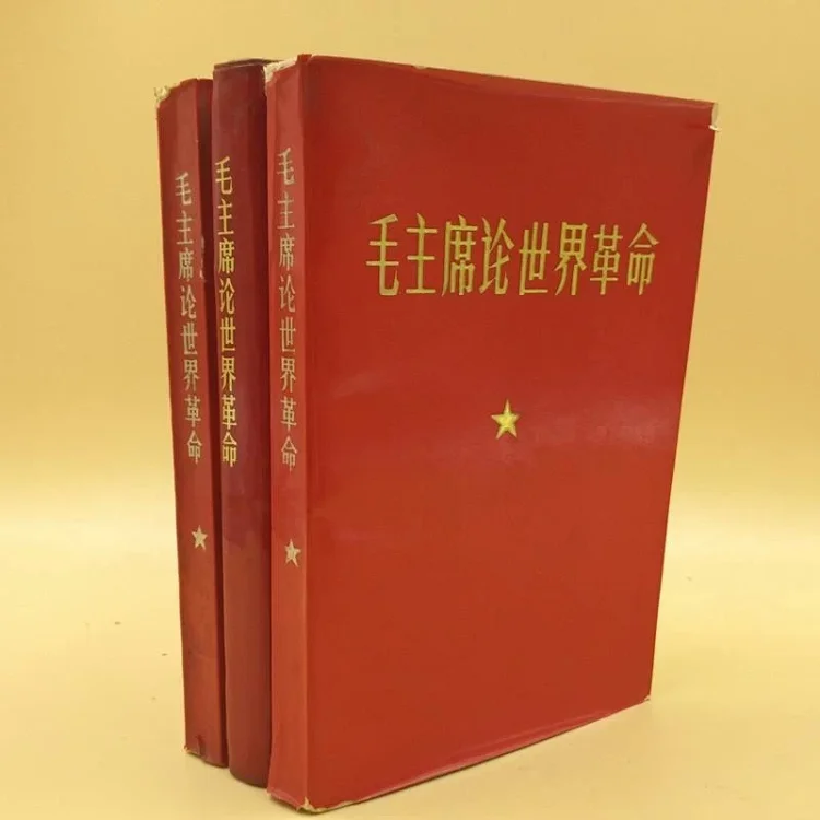 毛主席论世界革命包邮 部分文章毛选无收录 极具研究收藏价值 前面有林提或林像被撕 属于正常 请知悉 毛主席论世界革命包邮 部分文章毛选无收录 极具研究收藏价值 前面有林提或林像被撕 属于正常 请知悉