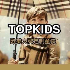 TOPKIDS欧美大牌定制童装