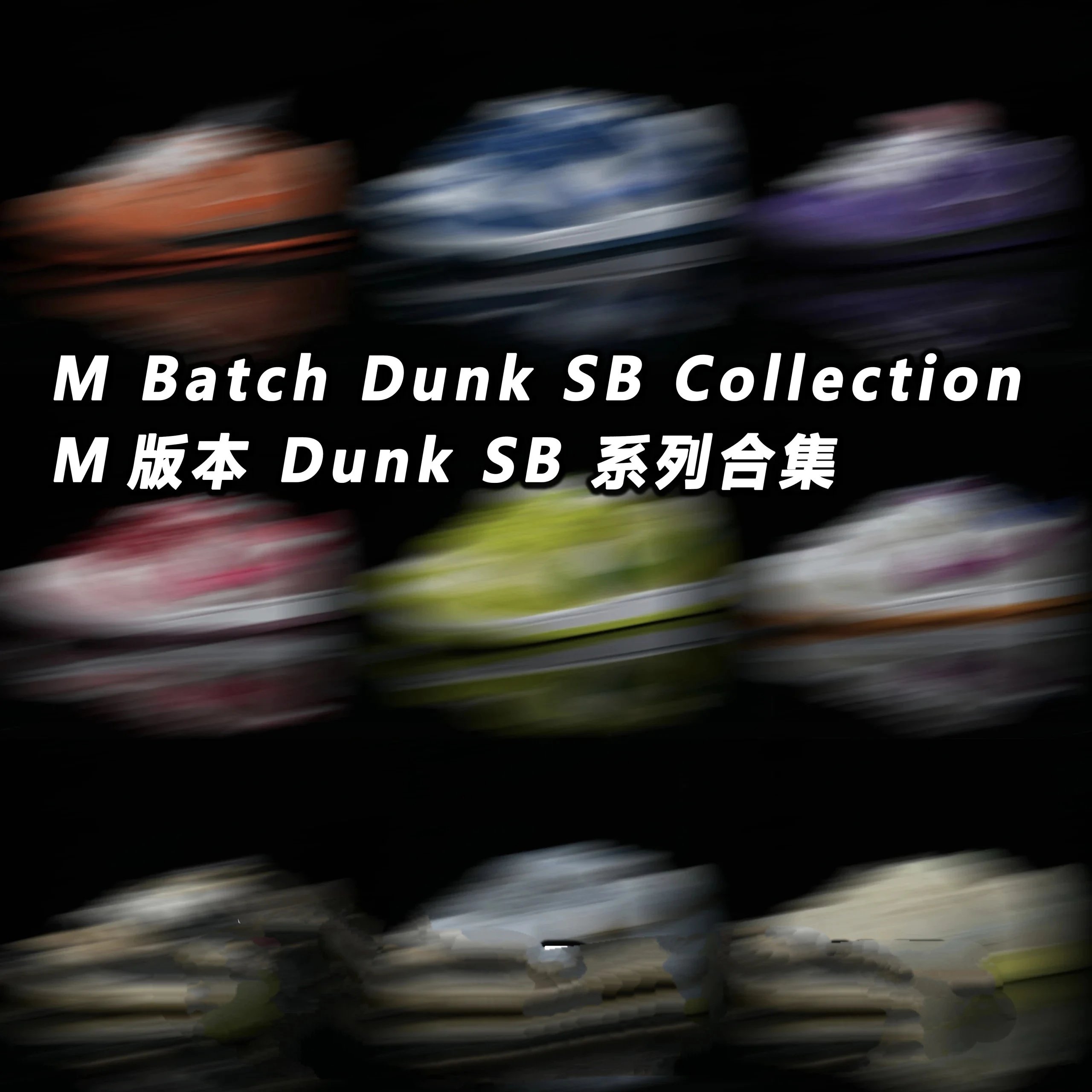 M Batch Dunk SB Collection M Version Dunk SB Column Collection