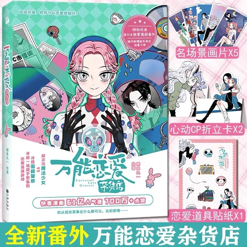 少量亲签版 万能恋爱杂货店 快看漫画61亿人气值700万 点赞 超人气爆笑恋爱漫画