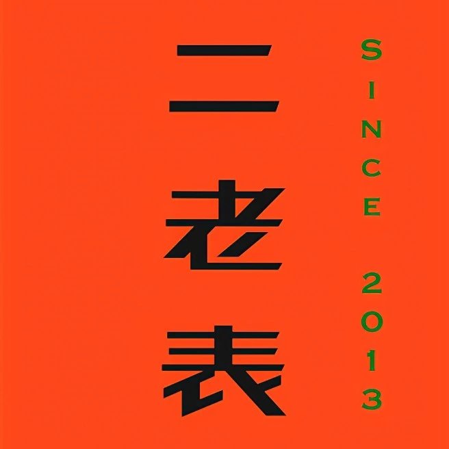 二老表（6年老店)